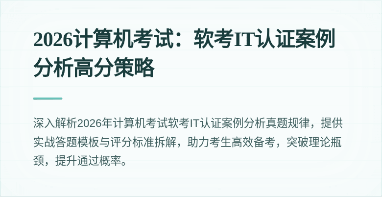 2026计算机考试：软考IT认证案例分析高分策略