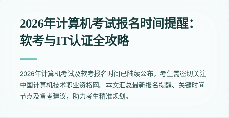 2026年计算机考试报名时间提醒：软考与IT认证全攻略