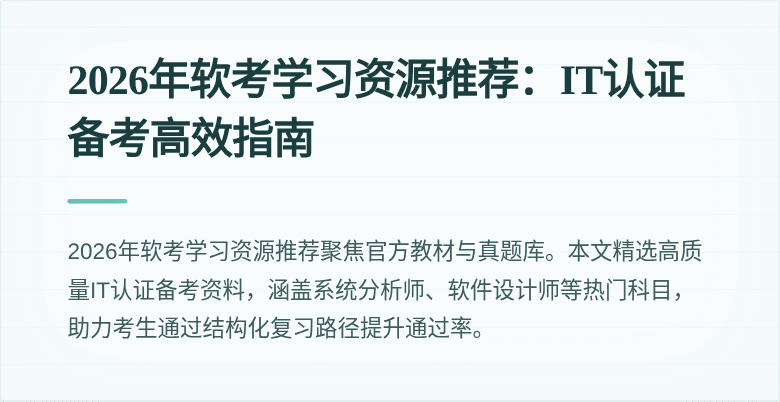 2026年软考学习资源推荐:IT认证备考高效指南