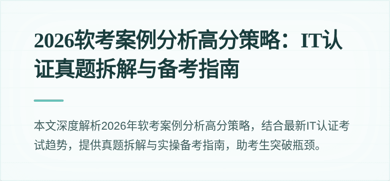 2026软考案例分析高分策略:IT认证真题拆解与备考指南