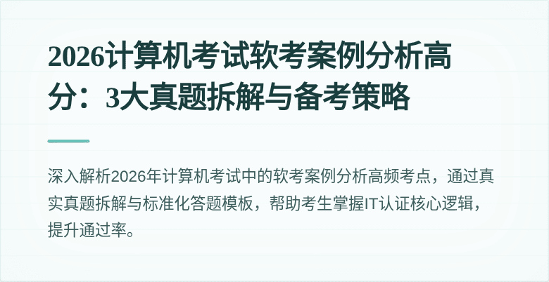 2026计算机考试软考案例分析高分:3大真题拆解与备考策略