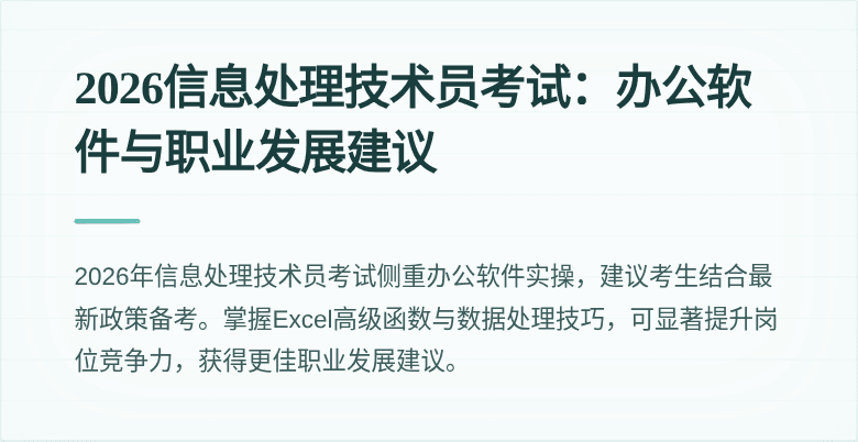 2026信息处理技术员考试：办公软件与职业发展建议
