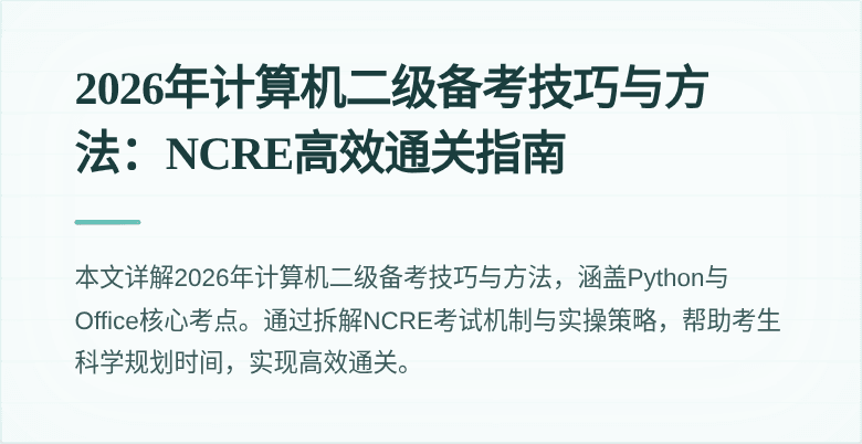2026年计算机二级备考技巧与方法:NCRE高效通关指南
