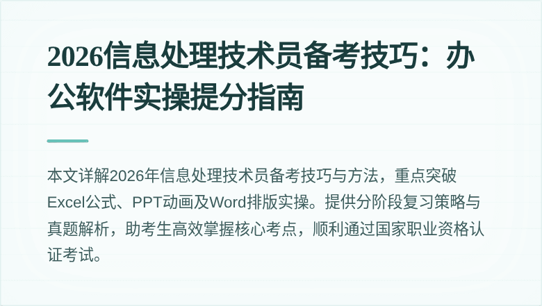 2026信息处理技术员备考技巧：办公软件实操提分指南