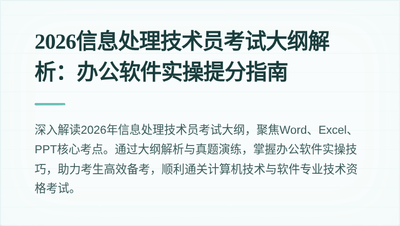 2026信息处理技术员考试大纲解析：办公软件实操提分指南