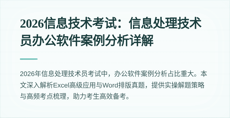 2026信息技术考试：信息处理技术员办公软件案例分析详解