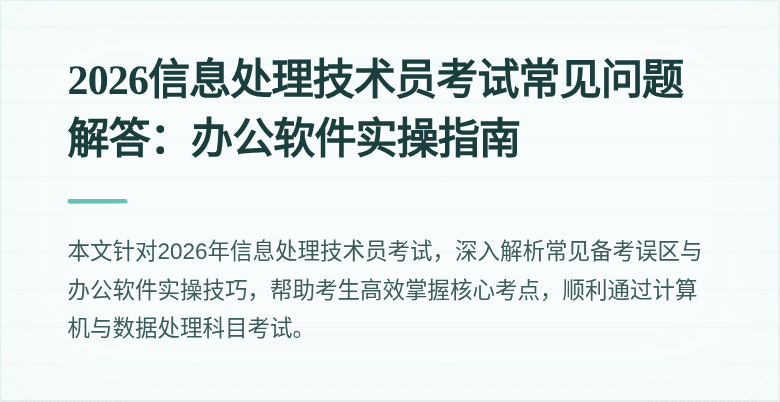 2026信息处理技术员考试常见问题解答：办公软件实操指南