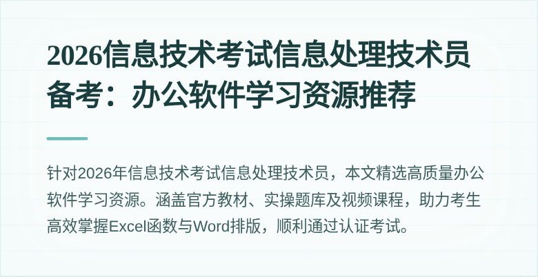 2026信息技术考试信息处理技术员备考：办公软件学习资源推荐