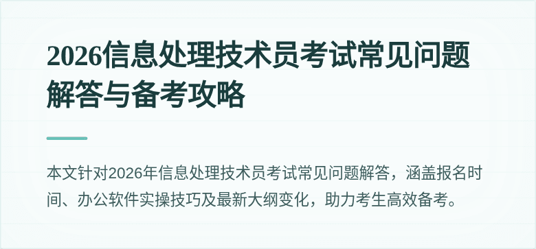 2026信息处理技术员考试常见问题解答与备考攻略