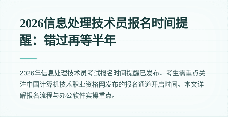 2026信息处理技术员报名时间提醒：错过再等半年