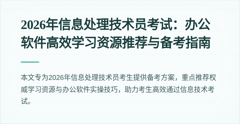 2026年信息处理技术员考试：办公软件高效学习资源推荐与备考指南