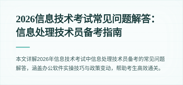 2026信息技术考试常见问题解答：信息处理技术员备考指南