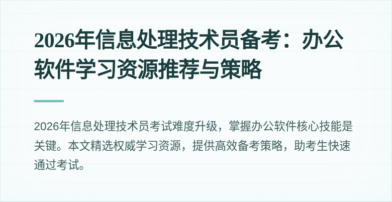 2026年信息处理技术员备考：办公软件学习资源推荐与策略