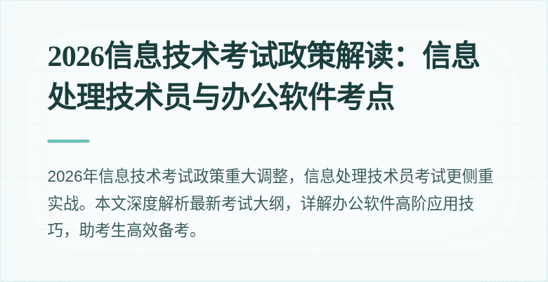 2026信息技术考试政策解读：信息处理技术员与办公软件考点