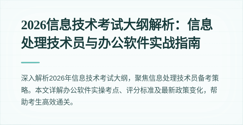 2026信息技术考试大纲解析：信息处理技术员与办公软件实战指南