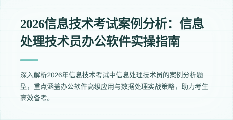 2026信息技术考试案例分析：信息处理技术员办公软件实操指南