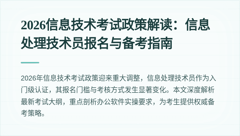 2026信息技术考试政策解读：信息处理技术员报名与备考指南