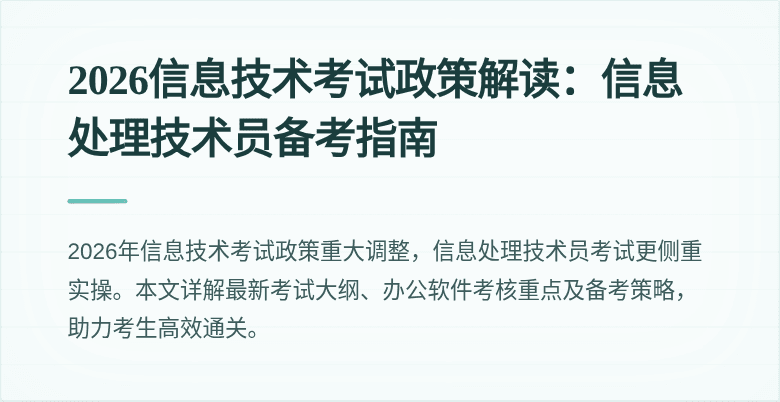 2026信息技术考试政策解读：信息处理技术员备考指南