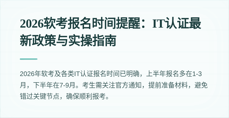 2026软考报名时间提醒:IT认证最新政策与实操指南