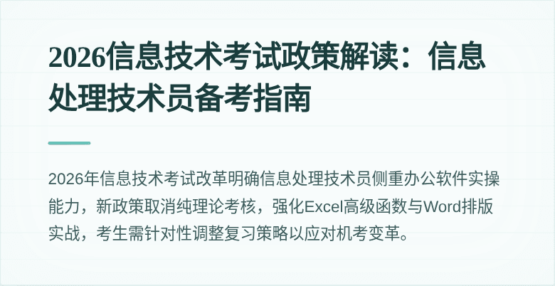 2026信息技术考试政策解读：信息处理技术员备考指南