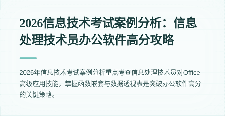 2026信息技术考试案例分析：信息处理技术员办公软件高分攻略