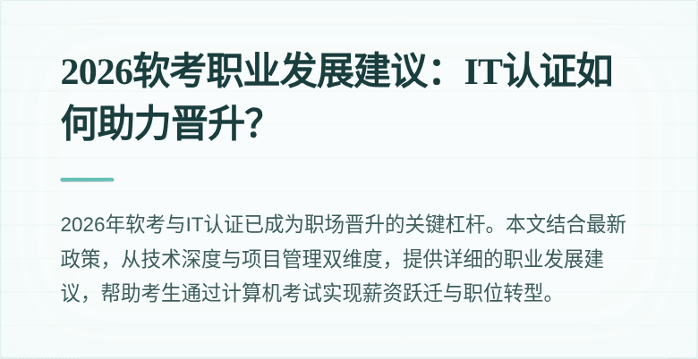 2026软考职业发展建议:IT认证如何助力晋升?