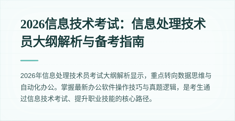 2026信息技术考试：信息处理技术员大纲解析与备考指南