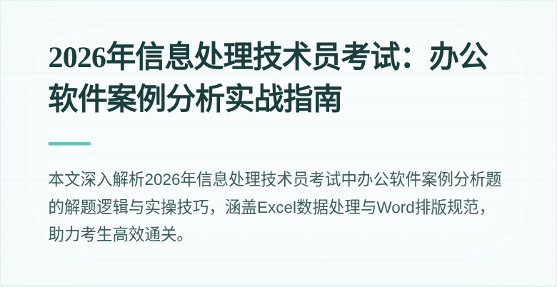 2026年信息处理技术员考试：办公软件案例分析实战指南