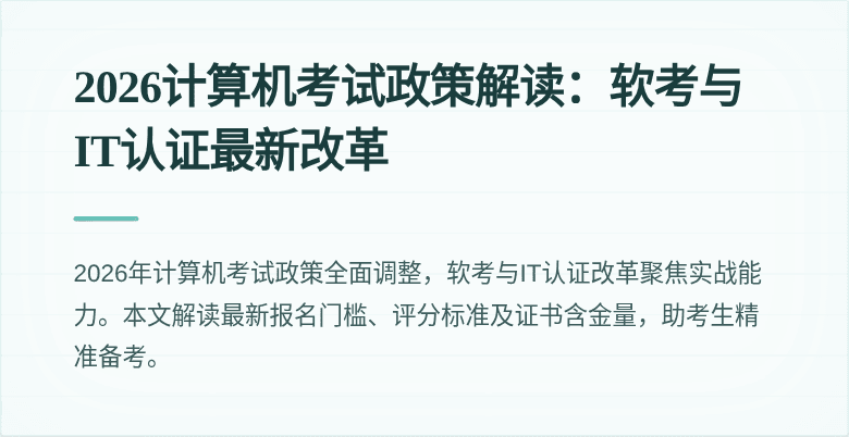2026计算机考试政策解读:软考与IT认证最新改革