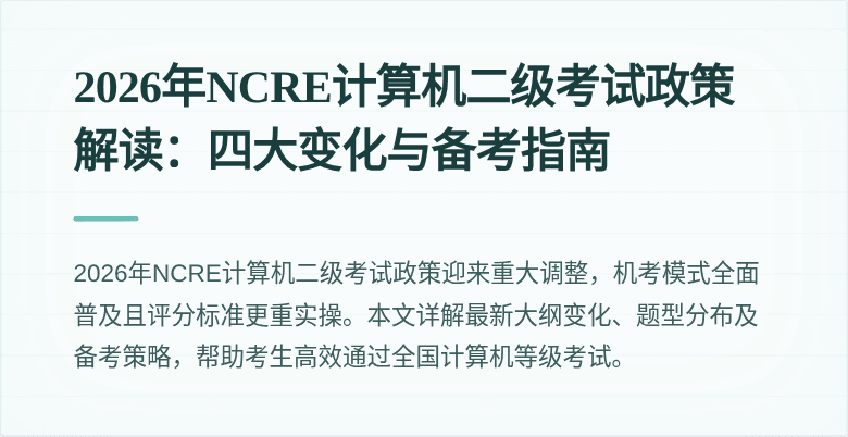 2026年NCRE计算机二级考试政策解读:四大变化与备考指南