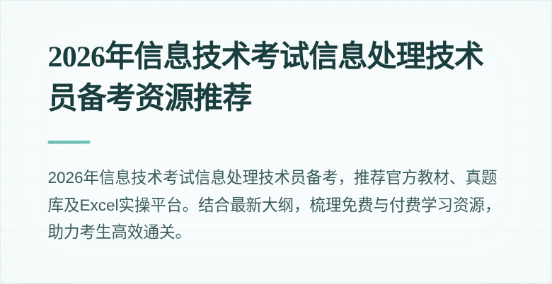 2026年信息技术考试信息处理技术员备考资源推荐