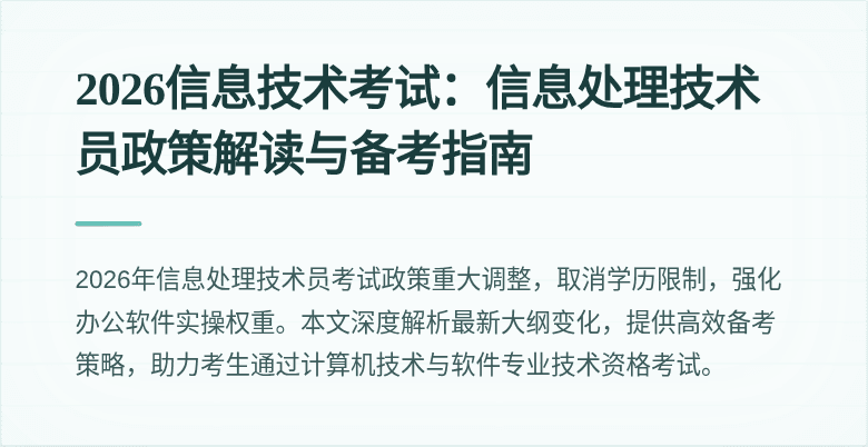 2026信息技术考试：信息处理技术员政策解读与备考指南