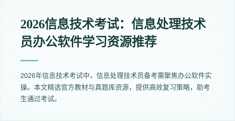 2026信息技术考试：信息处理技术员办公软件学习资源推荐