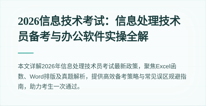 2026信息技术考试：信息处理技术员备考与办公软件实操全解
