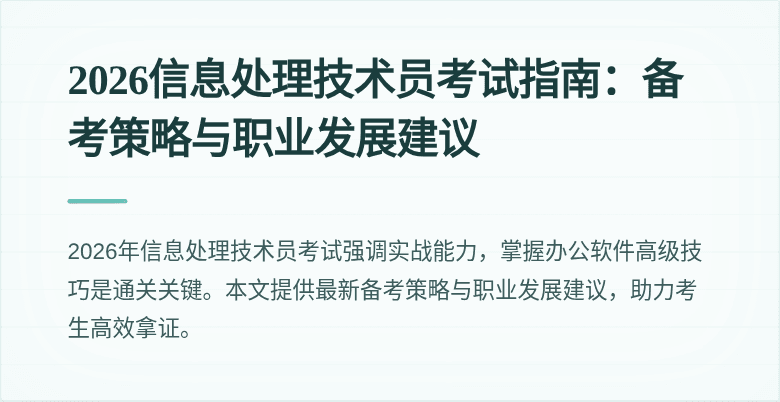 2026信息处理技术员考试指南：备考策略与职业发展建议