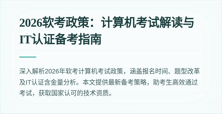 2026软考政策:计算机考试解读与IT认证备考指南