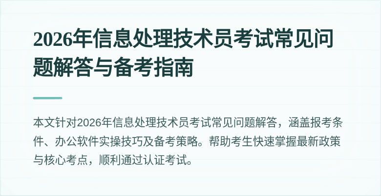 2026年信息处理技术员考试常见问题解答与备考指南
