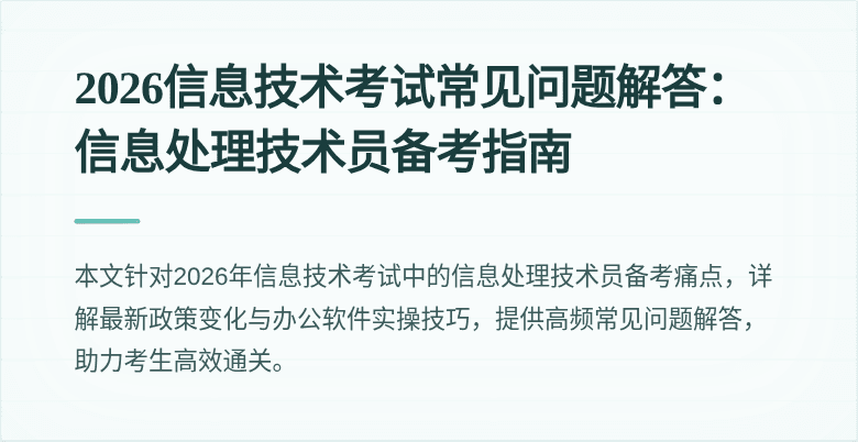 2026信息技术考试常见问题解答：信息处理技术员备考指南