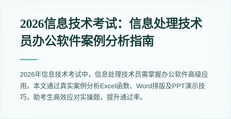 2026信息技术考试：信息处理技术员办公软件案例分析指南