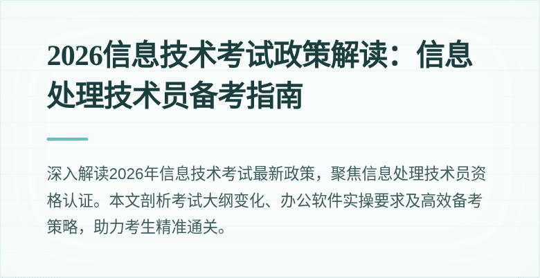 2026信息技术考试政策解读：信息处理技术员备考指南