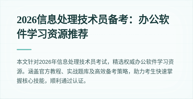 2026信息处理技术员备考：办公软件学习资源推荐