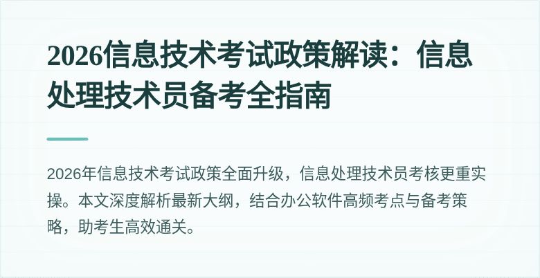 2026信息技术考试政策解读：信息处理技术员备考全指南