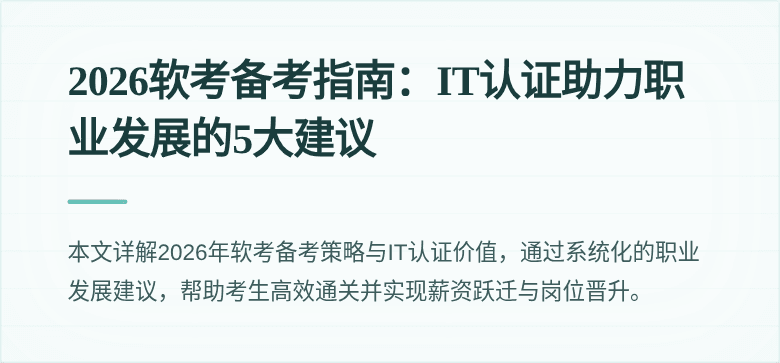 2026软考备考指南:IT认证助力职业发展的5大建议