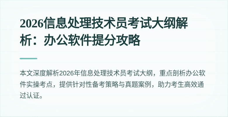 2026信息处理技术员考试大纲解析:办公软件提分攻略