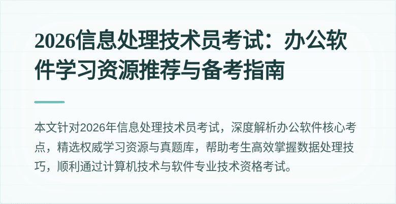2026信息处理技术员考试：办公软件学习资源推荐与备考指南