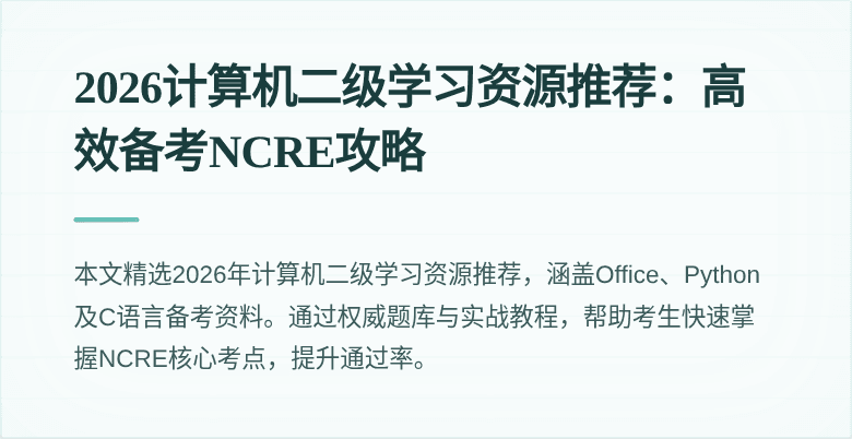 2026计算机二级学习资源推荐:高效备考NCRE攻略