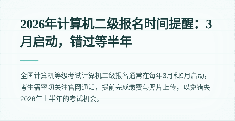 2026年计算机二级报名时间提醒：3月启动，错过等半年