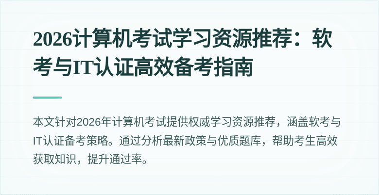 2026计算机考试学习资源推荐:软考与IT认证高效备考指南