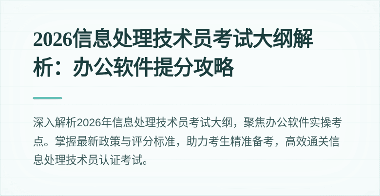 2026信息处理技术员考试大纲解析：办公软件提分攻略
