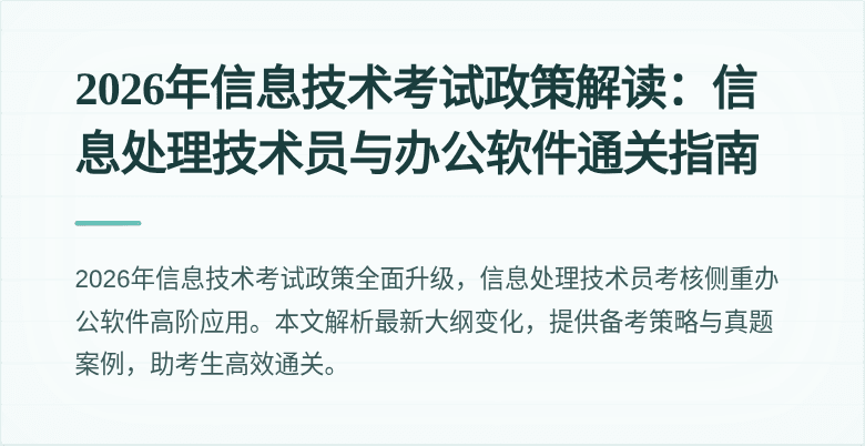 2026年信息技术考试政策解读：信息处理技术员与办公软件通关指南